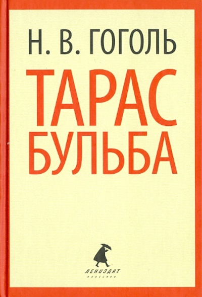 Книга: Тарас Бульба. Повести (Гоголь Николай Васильевич) ; ИГ Лениздат, 2013 