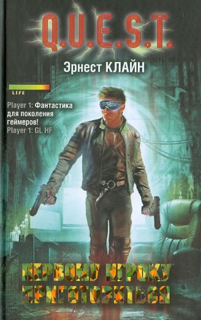 Книга: Первому игроку приготовиться (Клайн Эрнест) ; АСТ, 2013 
