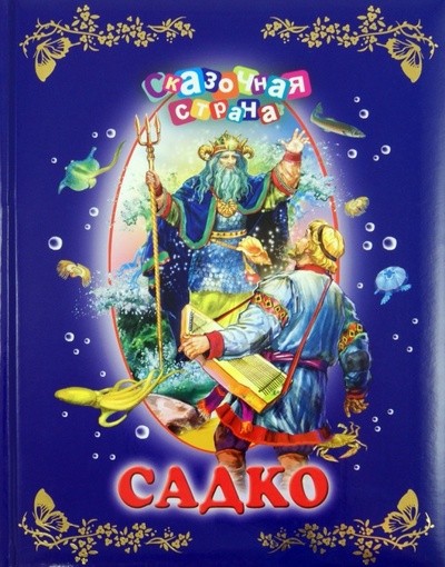 Книга: Садко; ОлмаМедиаГрупп/Просвещение, 2013 