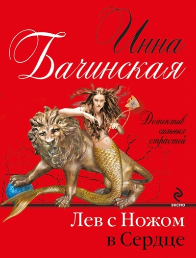 Книга: Лев с ножом в сердце (Бачинская Инна Юрьевна) ; Эксмо-Пресс, 2013 