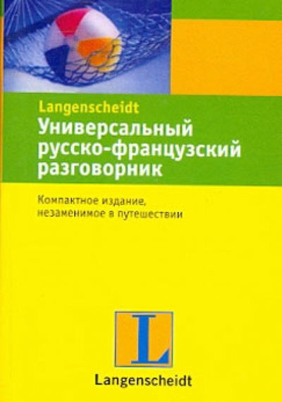 Книга: Универсальный русско-французский разговорник; АСТ, 2011 