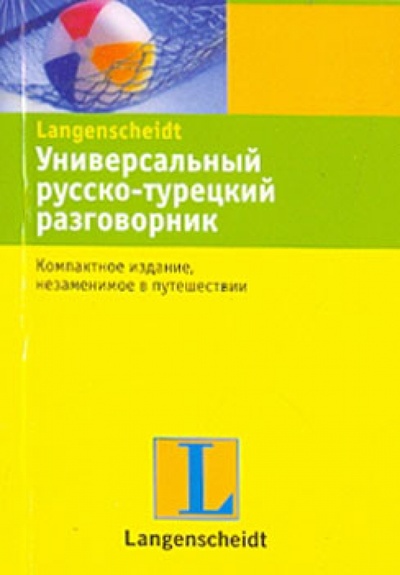 Книга: Универсальный русско-турецкий разговорник; АСТ, 2009 