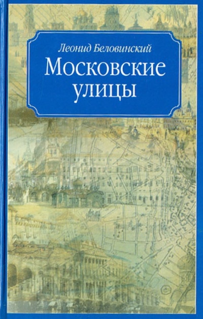 Книга: Московские улицы (Беловинский Леонид Васильевич) ; АСТ, 2008 
