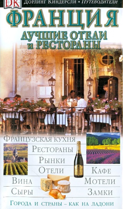Книга: Франция. Лучшие отели и рестораны; АСТ, 2006 