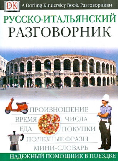 Книга: Русско-итальянский разговорник; АСТ, 2011 