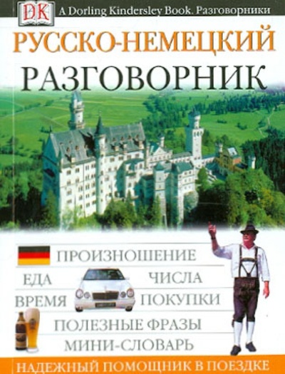 Книга: Русско-немецкий разговорник; АСТ, 2013 