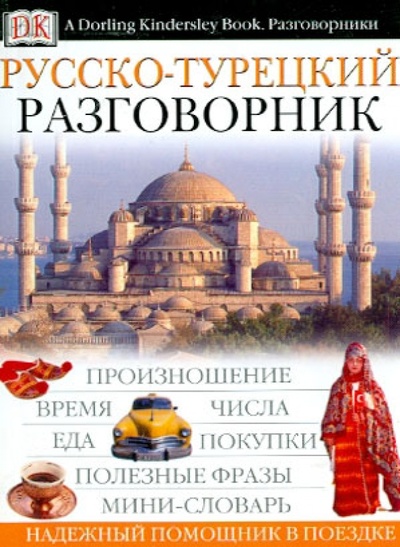 Книга: Русско-турецкий разговорник; АСТ, 2011 