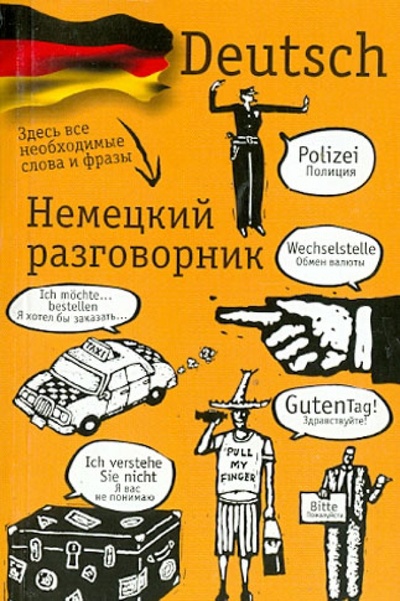 Книга: Немецкий разговорник; Астрель, 2012 