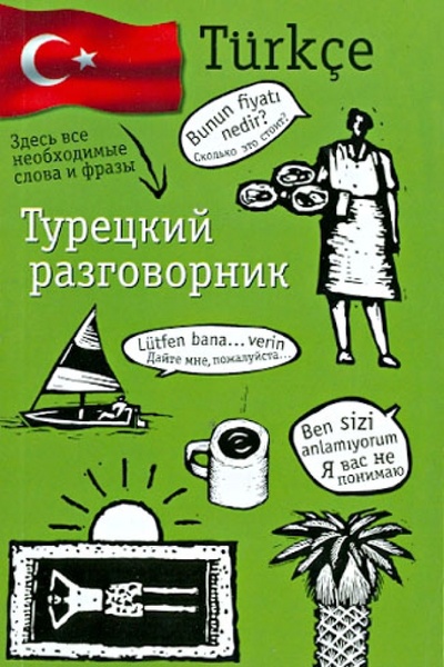 Книга: Турецкий разговорник; АСТ, 2010 
