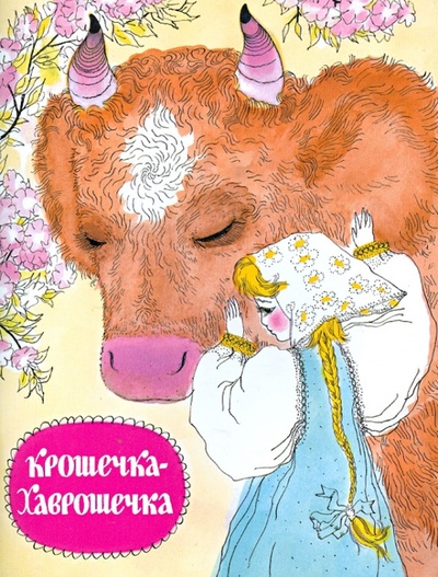 Книга: Крошечка-Хаврошечка; Мелик-Пашаев, 2013 