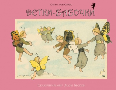 Книга: Детки - бабочки (Олферс фон Сибилл) ; Рипол-Классик, 2013 