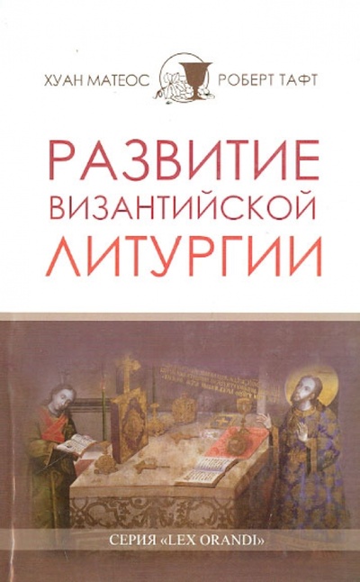 Книга: Развитие византийской литургии (Матеос Хуан, Тафт Роберт) ; QUO VADIS, 2009 