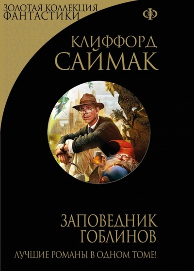 Книга: Заповедник гоблинов (Саймак Клиффорд) ; Эксмо, 2013 