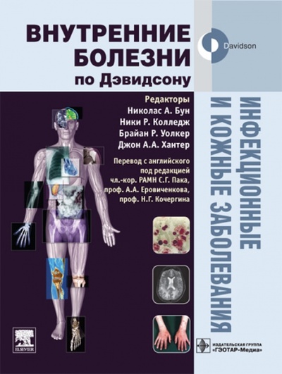 Книга: Инфекционные и кожные заболевания. Учебник (Allen Chris, Aronson Jeffrey K., Bloomfield Peter) ; ГЭОТАР-Медиа, 2010 