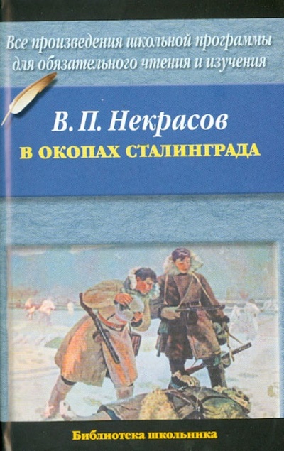 Книга: В окопах Сталинграда (Некрасов Виктор Платонович) ; АСТ, 2011 