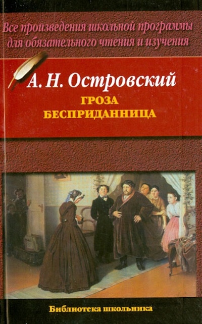 Книга: Гроза. Бесприданница (Островский Александр Николаевич) ; АСТ, 2013 