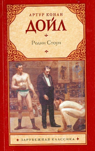 Книга: Родни Стоун (Дойл Артур Конан) ; АСТ, 2011 