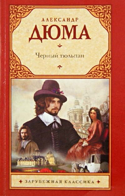 Книга: Черный тюльпан (Дюма Александр) ; АСТ, 2011 