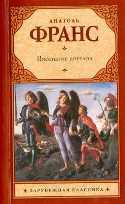 Книга: Восстание ангелов (Франс Анатоль) ; АСТ, 2011 