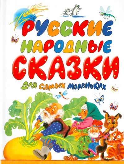Книга: Русские народные сказки для самых маленьких; АСТ, 2006 