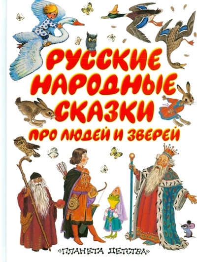 Книга: Русские народные сказки про людей и зверей; АСТ, 2006 
