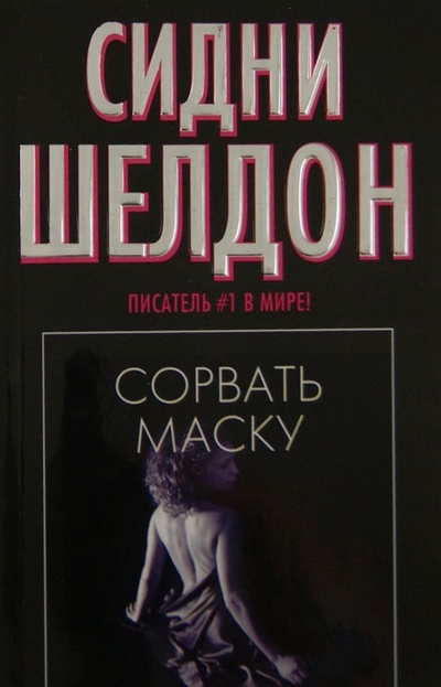 Книга: Сорвать маску (Шелдон Сидни) ; АСТ, 2013 