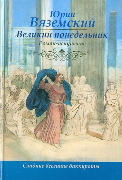 Книга: Великий понедельник (Вяземский Юрий Павлович) ; АСТ, 2013 