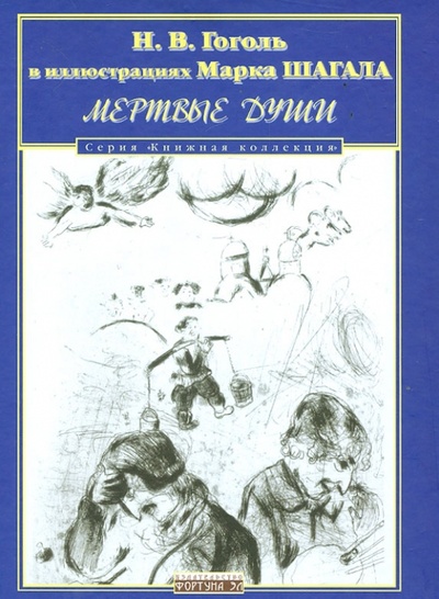 Книга: Мертвые души. Н. В. Гоголь в иллюстрациях Марка Шагала (Гоголь Николай Васильевич) ; Фортуна ЭЛ, 2012 