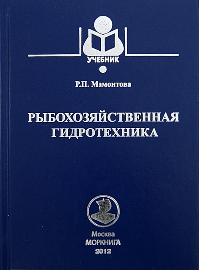 Книга: Рыбохозяйственная гидротехника. Учебник (Мамонтова Раиса Петрова) ; Моркнига, 2012 