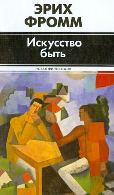 Книга: Искусство быть (Фромм Эрих) ; АСТ, 2013 