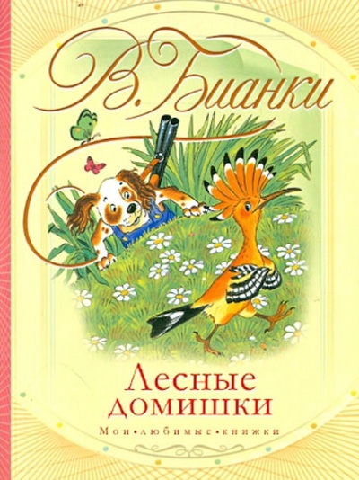 Книга: Лесные домишки (Бианки Виталий Валентинович) ; АСТ, 2010 