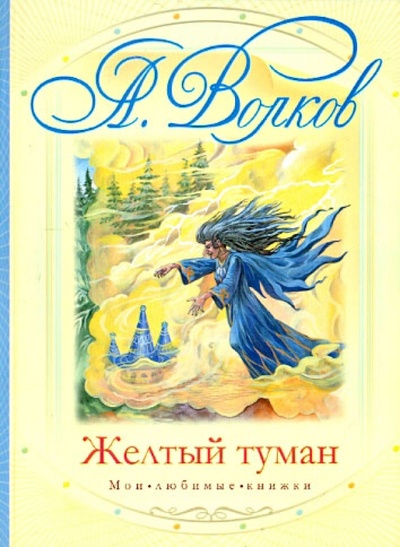 Книга: Желтый туман (Волков Александр Мелентьевич) ; АСТ, 2010 
