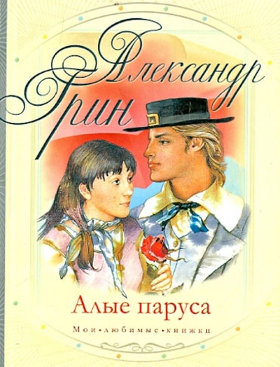 Книга: Алые паруса (Грин Александр Степанович) ; АСТ, 2011 