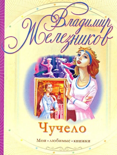 Книга: Чучело (Железников Владимир Карпович) ; АСТ, 2011 
