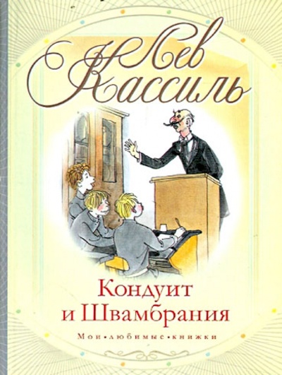 Книга: Кондуит и Швамбрания (Кассиль Лев Абрамович) ; АСТ, 2011 