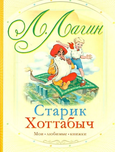 Книга: Старик Хоттабыч (Лагин Лазарь Иосифович) ; АСТ, 2010 