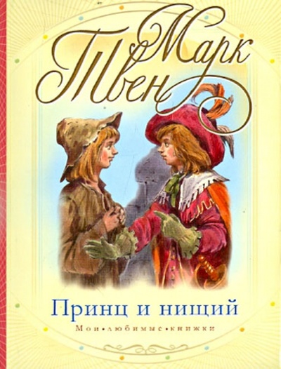 Книга: Принц и нищий (Твен Марк) ; АСТ, 2011 