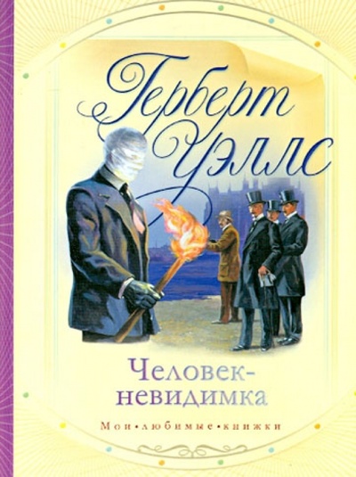 Книга: Человек-невидимка (Уэллс Герберт Джордж) ; АСТ, 2010 