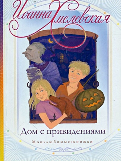 Книга: Дом с привидениями (Хмелевская Иоанна) ; АСТ, 2011 