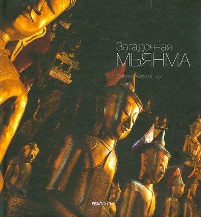 Книга: Загадочная Мьянма (Ковальчук Сергей) ; РеалСити, 2013 