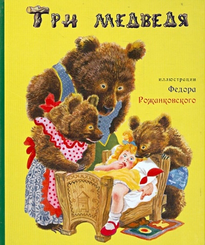 Книга: Три медведя; Карьера Пресс, 2013 