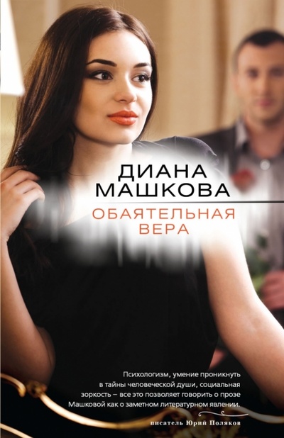 Книга: Обаятельная Вера (Машкова Диана Владимировна) ; Эксмо-Пресс, 2013 