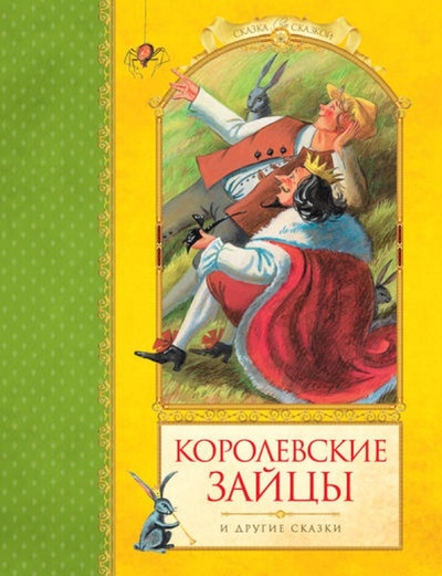 Книга: Королевские зайцы и другие сказки (Любарская Александра) ; Махаон, 2013 