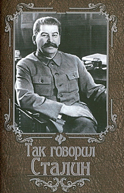 Книга: Так говорил Сталин; Феникс, 2015 