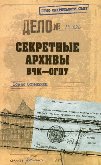 Книга: Секретные архивы ВЧК - ОГПУ (Сопельняк Борис Николаевич) ; Вече, 2013 