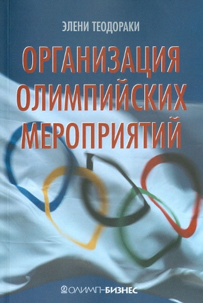 Книга: Организация олимпийских мероприятий (Теодораки Элени) ; Олимп-Бизнес, 2013 