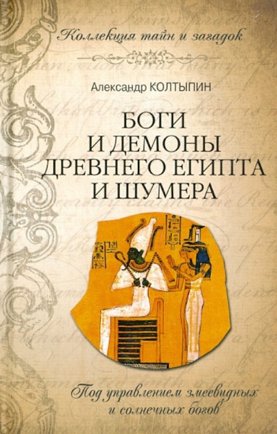 Книга: Боги и демоны Древнего Египта и Шумера (Колтыпин Александр Викторович) ; Вече, 2013 