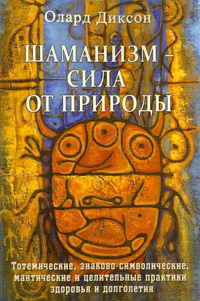 Книга: Шаманизм - сила от природы (Диксон Олард) ; Велигор, 2013 