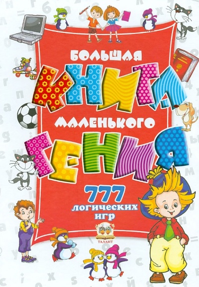 Книга: Большая книга маленького гения. 777 логических игр (Гордиенко Сергей, Гордиенко Наталья) ; Чайка, 2012 