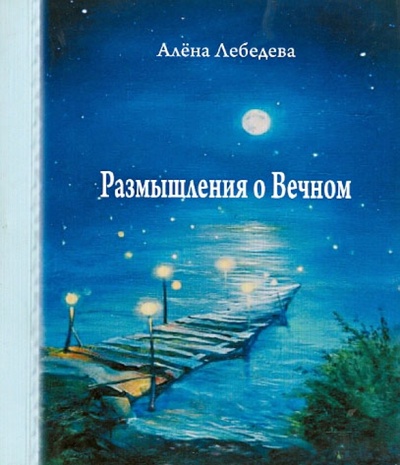 Книга: Размышления о вечном (Лебедева Алена) ; Продюсерский центр Александра Гриценко, 2012 
